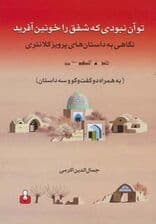 تو آن نبودی که شفق را خونین آفرید (نگاهی به داستان های پرویز کلانتری به همراه دو گفت و گو و)