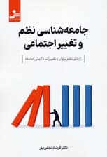 جامعه شناسی نظم و تغییر اجتماعی