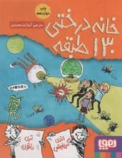 خانه درختی130 طبقه (داستان های خانه درختی10)