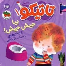 کتاب فومی تاتیکو 1 (بیا جیش جیش!)،(گلاسه)