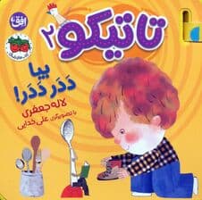 کتاب فومی تاتیکو 2 (بیا ددر ددر!)،(گلاسه)