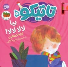 کتاب فومی تاتیکو 5 (بیا لالا لالا!)،(گلاسه)