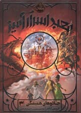 جادوهای همیشگی 3 (معبد اسرارآمیز)