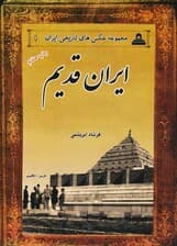 ایران قدیم (2زبانه)