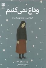 وداع نمیکنیم