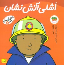 اشلی آتشنشان (شغل آینده من 6)