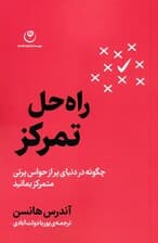 راه حل تمرکز (چگونه در دنیای پر از حواس پرتی متمرکز بمانید)