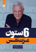 6 ستون عزت نفس