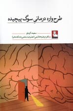طرحوارهدرمانی سوگ پیچیده