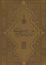 شاهنامه فردوسی با مینیاتور (گلاسه،چرم،لیزری،باقاب)