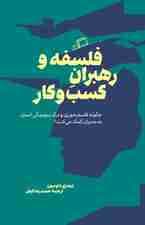 فلسفه و رهبران کسب و کار