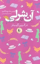 آن شرلی 1 (در گرین گیبلز)