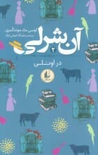 آن شرلی 2 (در اونلی)