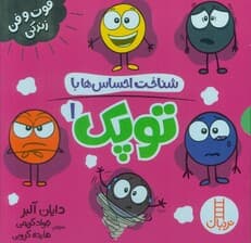 مجموعه شناخت احساس ها با توپک 1 (6جلدی،گلاسه،باقاب)