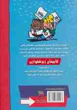 کاپیتان زیرشلواری 1 (کمیک استریپ)