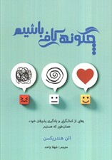 چگونه کافی باشیم (رهایی از کمالگرایی و یادگیری پذیرفتن خود همانطور که هستیم)