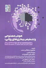 هوش مصنوعی و تشخیص بیماریهای روانی (مرز بین درمان و مجازات)