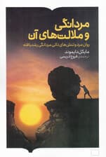 مردانگی و ملالتهای آن (روان مرد و تنشهای ذاتی مردانگی رشدیافته)