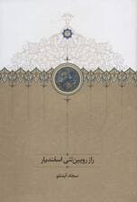 راز رویین تنی اسفندیار