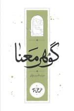 گوهر معنا (در باب ادب و عرفان)