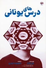 درس های یونانی