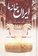 ایران خانه ما