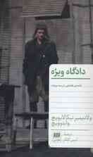 دادگاه ویژه (کمدی قضایی در سه پرده)