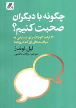 چگونه با دیگران صحبت کنیم؟ (92 ترفند کوچک برای دستیابی به موفقیت های بزرگ در روابط)