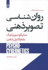 روان شناسی تصویر ذهنی (سایکو سیبرنتیک)