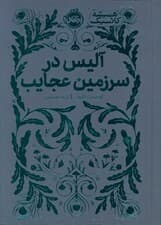 آلیس در سرزمین عجایب (همیشه کلاسیک)