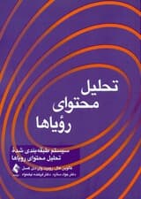 تحلیل محتوای رویاها (سیستم طبقهبندی شده تحلیل محتوای رویاها)