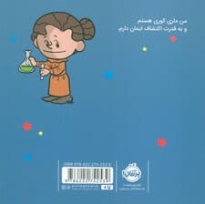 من ماری کوری هستم! (آدم های معمولی دنیا را تغییر می دهند)،(گلاسه)