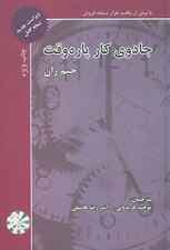 جادوی کار پارهوقت (رشد و موفقیت در بازاریابی شبکهای) ویراست جدید (نسخه کامل)