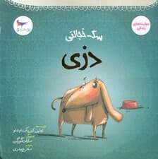 سگ خجالتی (دزی)،(مهارت های زندگی)،(گلاسه)