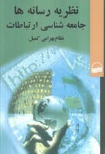 نظریه رسانه ها جامعه شناسی ارتباطات