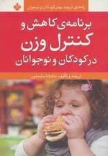 برنامه ی کاهش و کنترل وزن در کودکان و نوجوانان (راه های تربیت بهتر کودکان و نوجوانان)