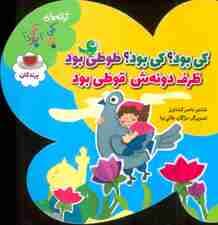 کی بود؟کی بود؟طوطی بود ظرف دونه ش قوطی بود (ترانه های کی بود؟کی بود؟ (پرندگان)،(گلاسه)