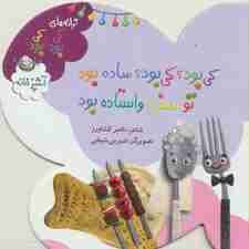 ترانه های کی بود؟کی بود؟ (آشپزخانه)،(گلاسه)