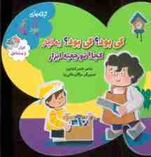 ترانه های کی بود؟کی بود؟ (ابزار و مشاغل)،(گلاسه)