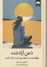 ذهن آزادشده (چگونه به سمت آنچه مهم است حرکت کنیم)