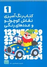 کتاب رنگ آمیزی نقاش کوچولو و عددهای رنگی 1 (کد 1359)،(سیمی)