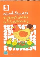 کتاب رنگ آمیزی نقاش کوچولو و عددهای رنگی 3 (کد 1361)،(سیمی)