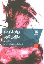 روانکاوی و دازاینکاوی