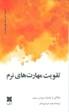 تقویت مهارتهای نرم (مقالاتی از هاروارد بیزینس ریویو)