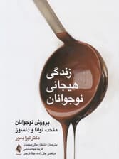 زندگی هیجانی نوجوانان (پرورش نوجوانان متحد توانا و دلسوز)