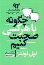 چگونه با هر کسی صحبت کنیم (92 ترفند کوچک برای موفقیتهای بزرگ در روابط)
