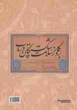 در عرصه سطر (سرمشق های متنوع نستعلیق)