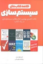 خلاصه کتاب های سیستم سازی (نکات کلیدی بهترین کتاب های سیستم سازی در یک کتاب)