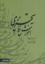 آموزش خط تحریری (2جلدی)