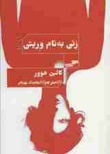 زنی به نام وریتی (الن پو 7)